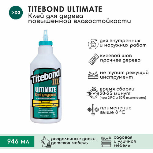 Столярный ПВА клей Titebond III Ultimate повышенной влагостойкости, 946 мл