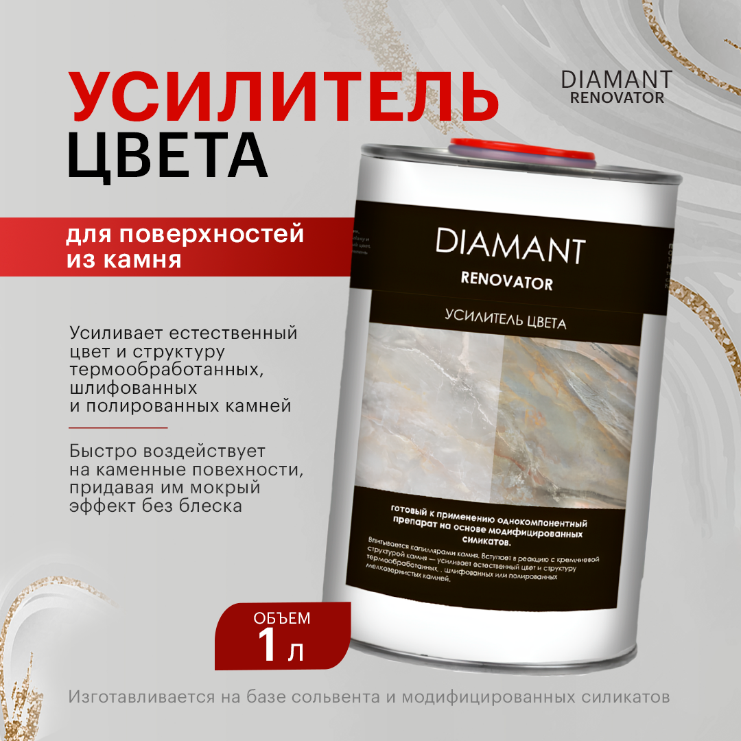 Усилитель цвета Diamant Renovator