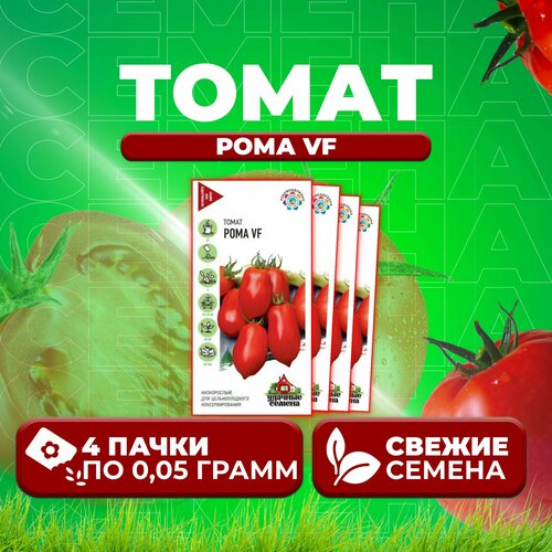 Томат Рома VF, 0,05г, Удачные семена (4 уп)