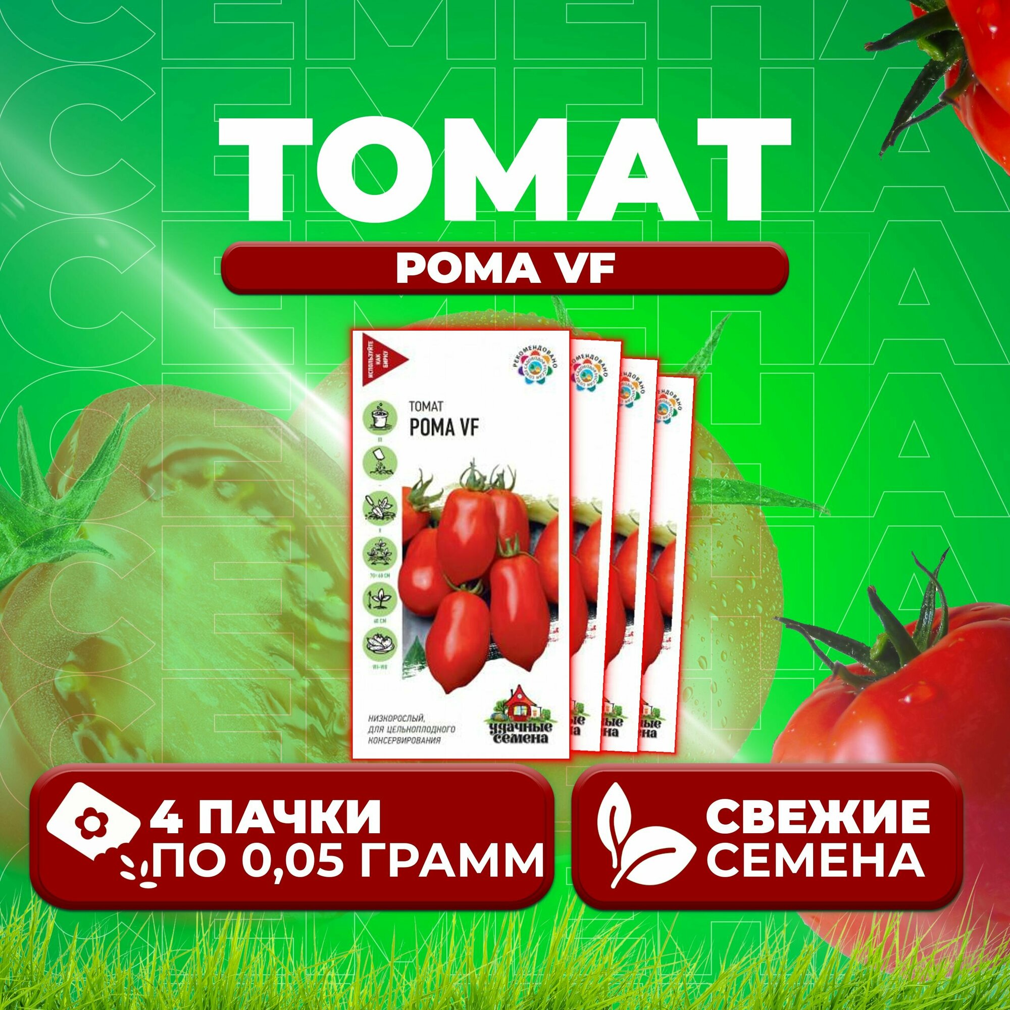 Томат Рома VF 005г Удачные семена (4 уп)