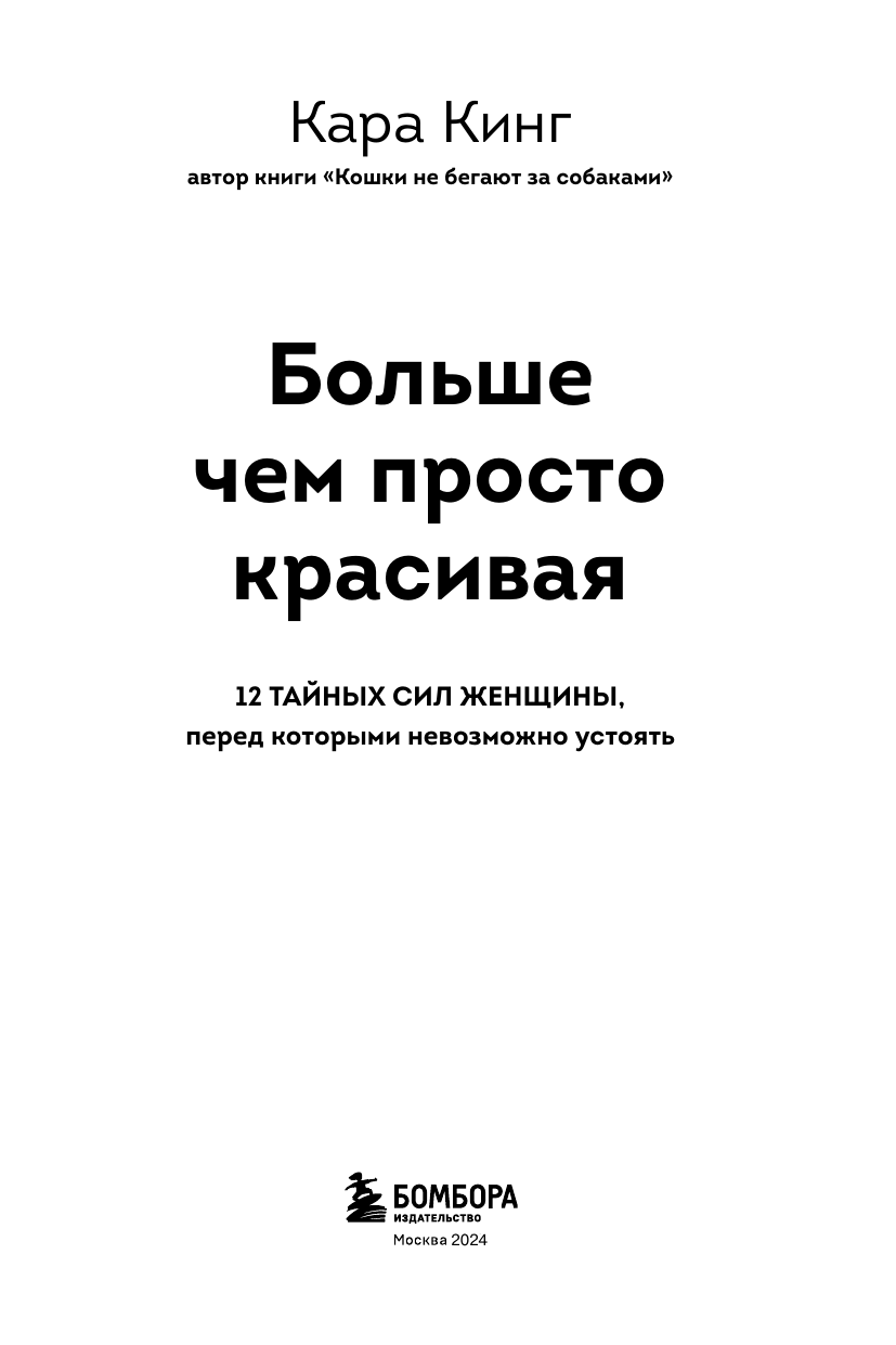 Больше, чем просто красивая. 12 тайных сил женщины, перед которыми невозможно устоять - фото №3