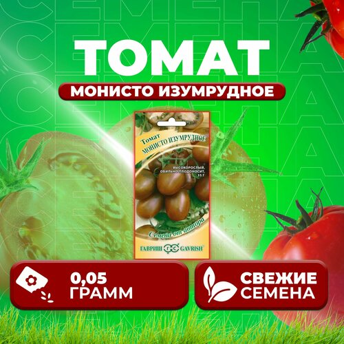 семена томат монисто изумрудное томат 0 1гр Томат Монисто изумрудное, 0,05г, Гавриш, от автора (1 уп)