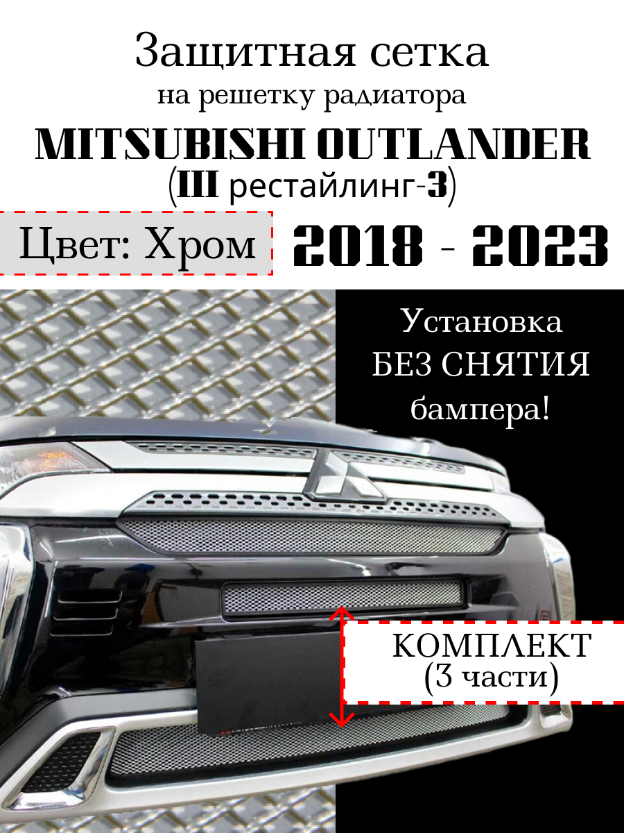 Защитная сетка на решетку радиатора Mitsubishi Outlander 2018-2023г. хромированная 3 части