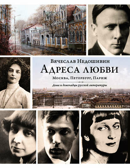 Адреса любви: Москва, Петербург, Париж. Дома и домочадцы русской литературы [Цифровая книга]