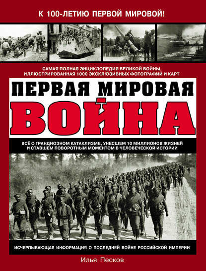 Первая Мировая война. Самая полная энциклопедия [Цифровая книга]