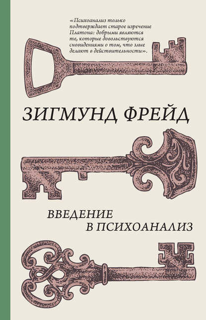 Введение в психоанализ [Цифровая книга]