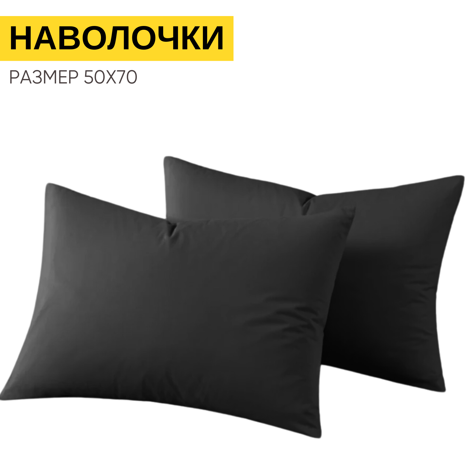 Наволочки 50х70 см-2 шт, однотонные на молнии, Urban Family Графит, ткань перкаль , 100% хлопок