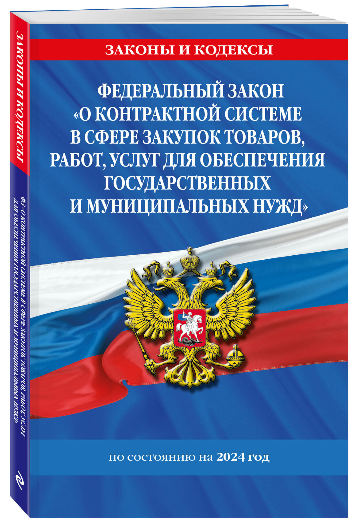 ФЗ "О контрактной системе в сфере закупок товаров, работ, услуг для обеспечения государственных и муниципальных нужд" по сост. на 2024 / ФЗ №44-ФЗ