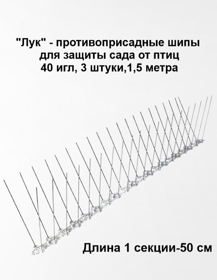 Шипы противоприсадные от птиц Лук (40 игл из нержавейки) 3 комплекта