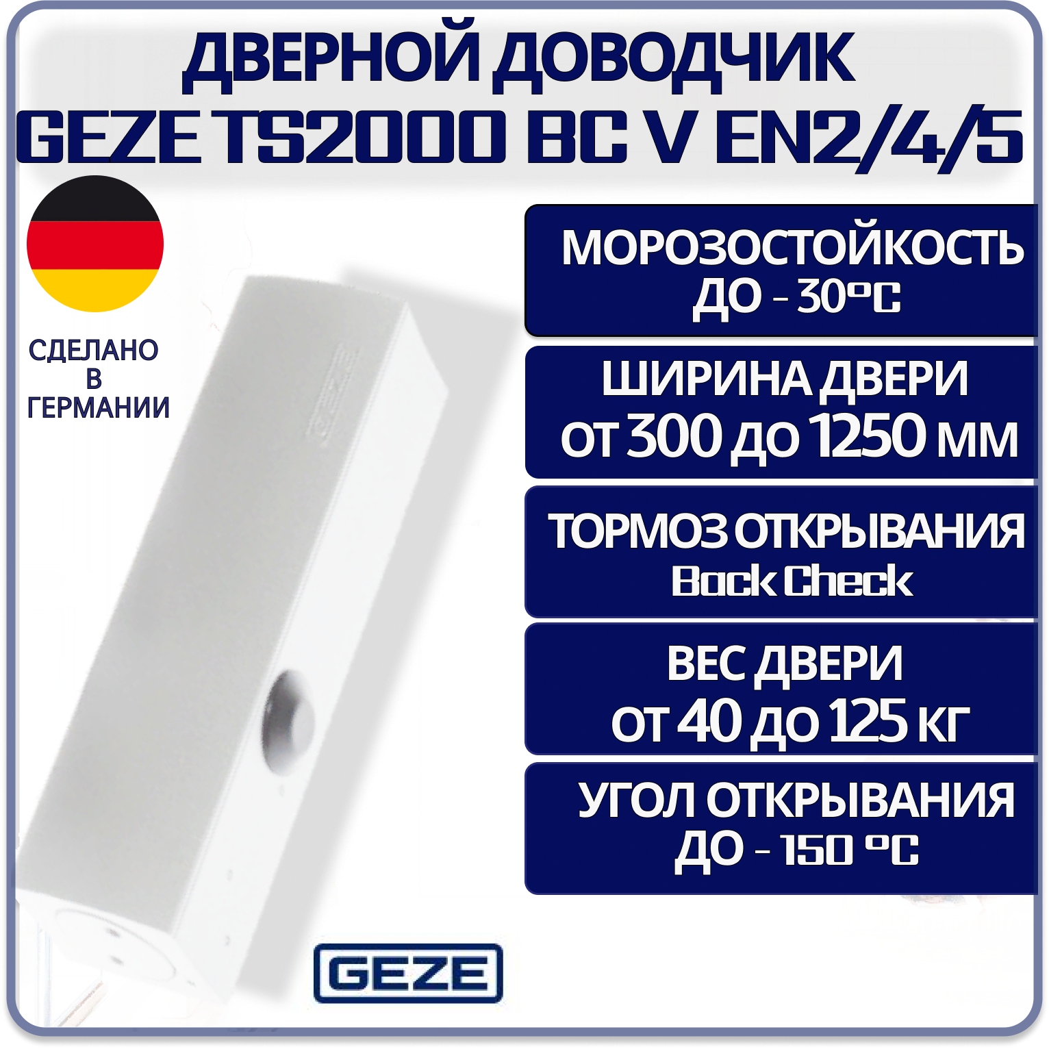 Доводчик дверной GEZE TS2000 BC V EN2/4/5 W белый морозостойкий от 40 до 125 кг. без тяги