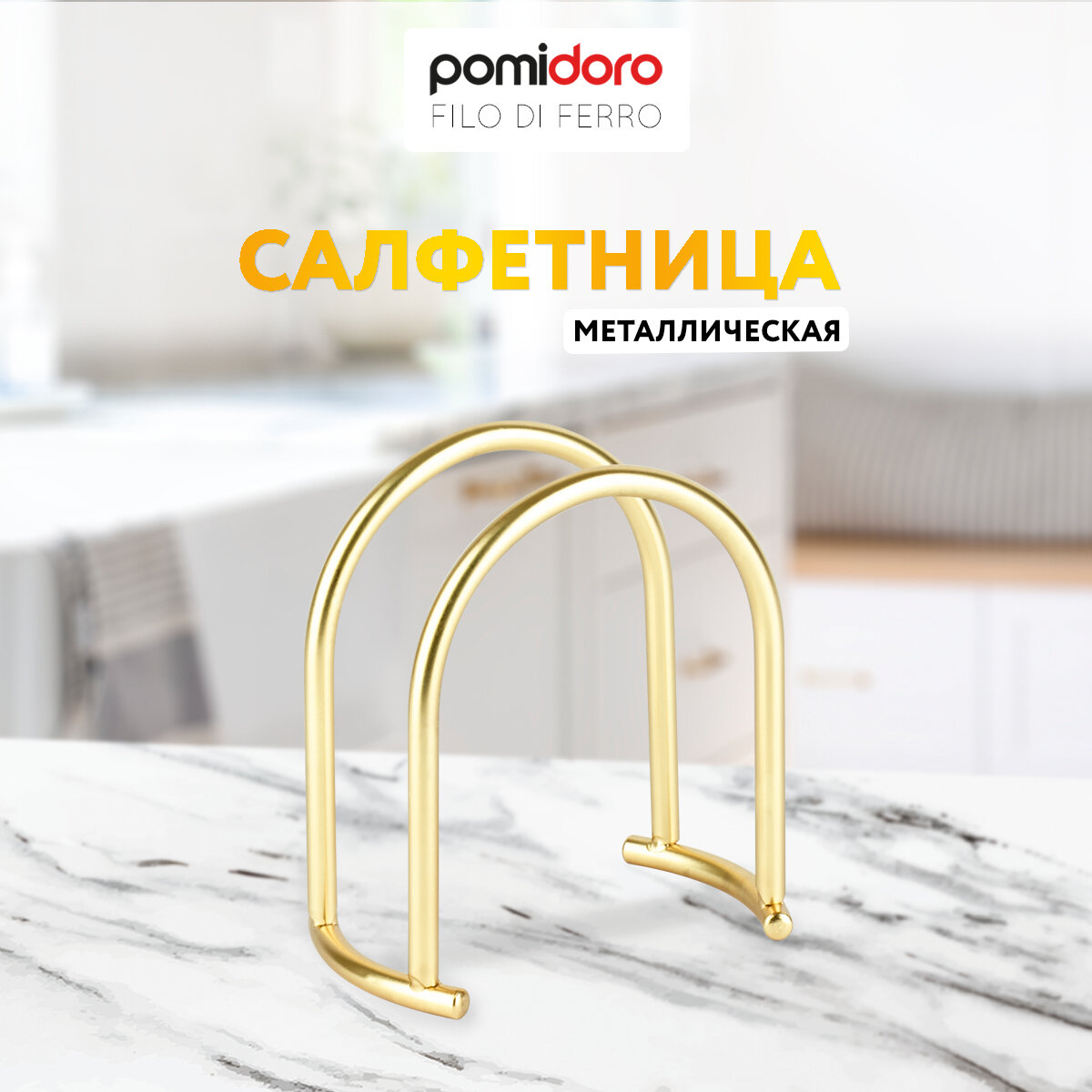 Салфетница Pomi d'Oro P135609 Filo di ferro