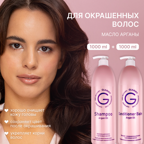 Шампунь для волос GLAMMY Защита цвета с аргановым маслом, 1000 мл + Бальзам-кондиционер, 1000 мл