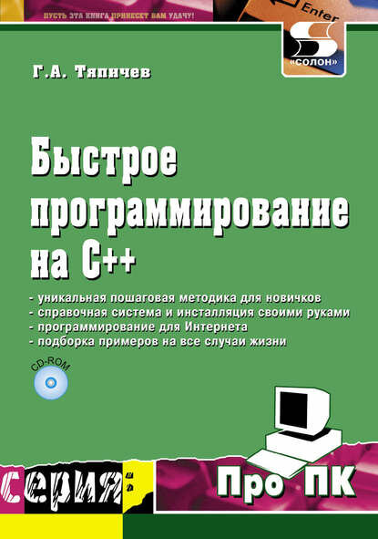 Быстрое программирование на С++ [Цифровая книга]