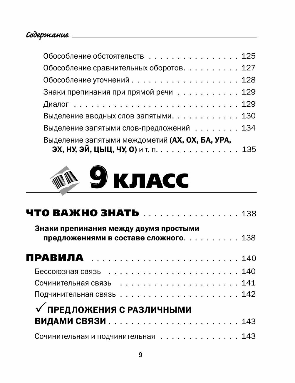 Все правила русского языка в схемах и таблицах. 5-9 классы. Справочник к учебникам русского языка - фото №14