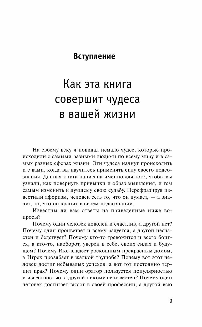 Сила вашего подсознания. Как получить все, о чем вы просите - фото №11