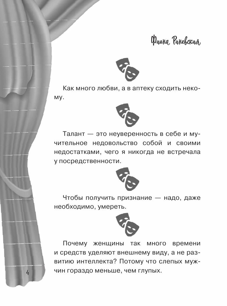 Все афоризмы Фаины Раневской (Раневская Фаина Георгиевна) - фото №8