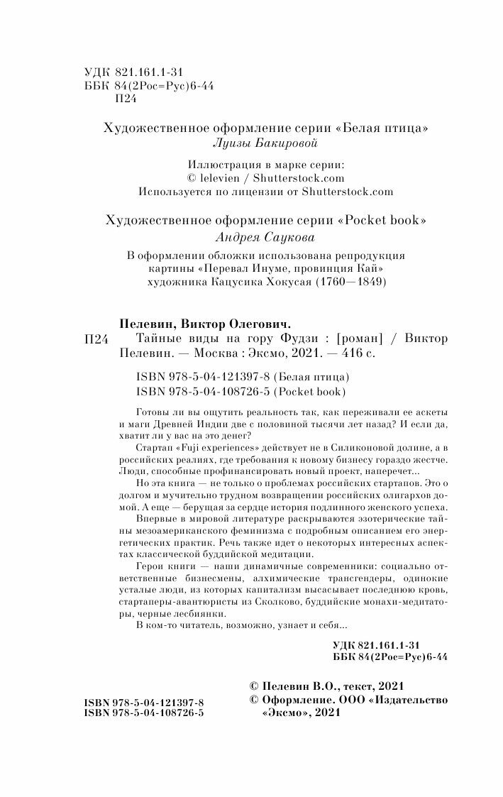 Тайные виды на гору Фудзи (Пелевин Виктор Олегович) - фото №19
