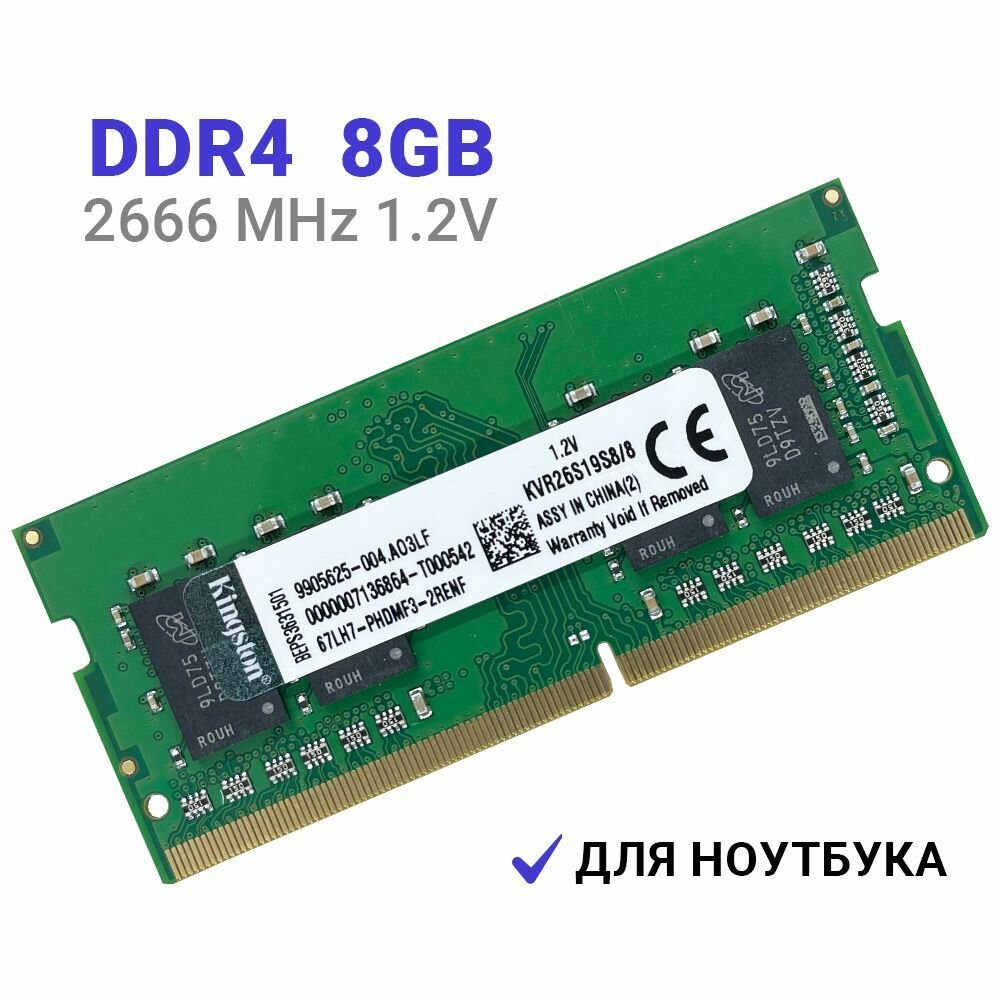 Оперативная память для ноутбука Kingston DDR4 SODIMM 8 ГБ 2667 МГц