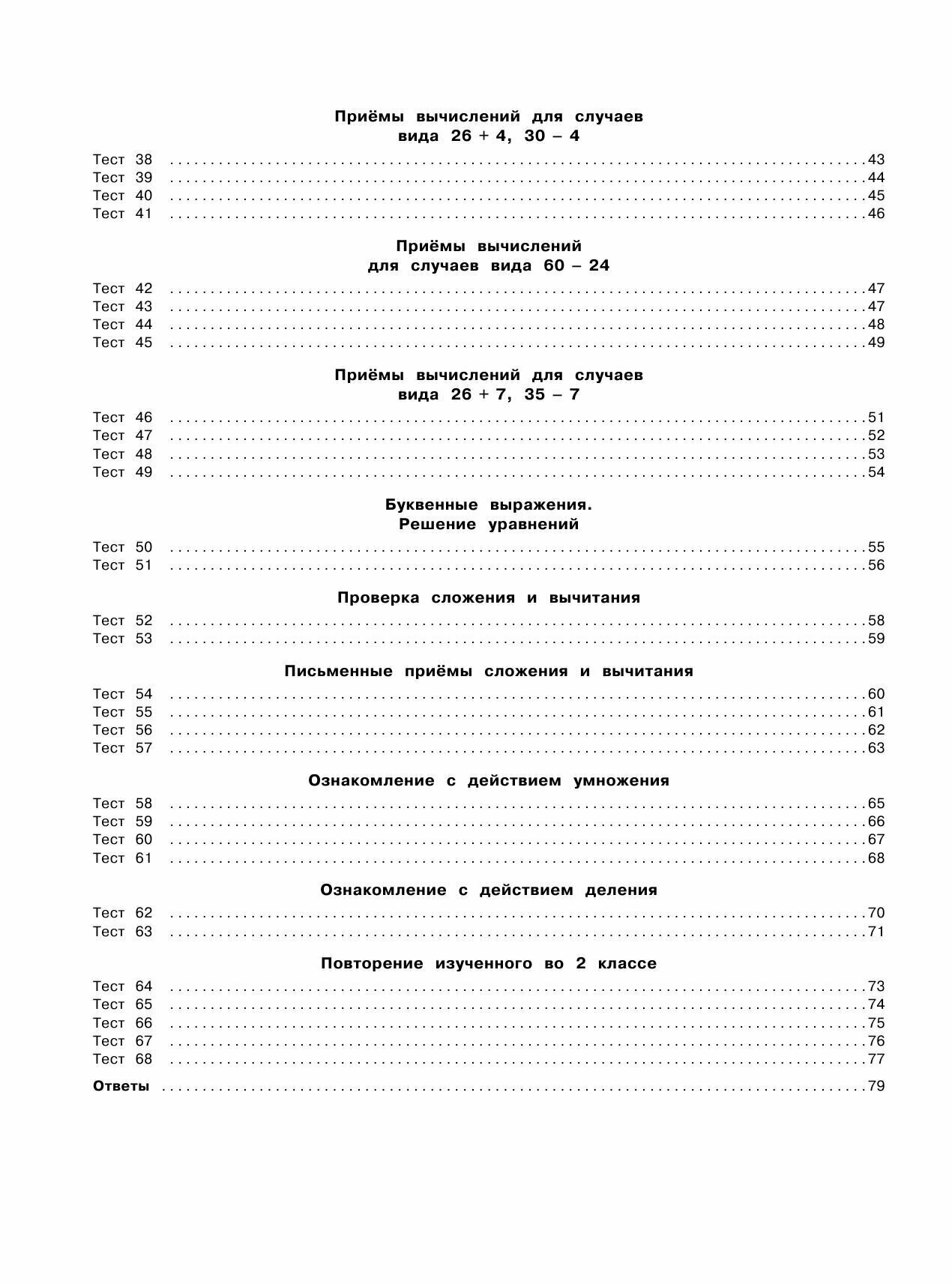 3000 тестовых заданий по математике. 2 класс. Крупный шрифт. Все темы и варианты - фото №15