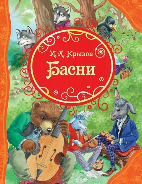 Книга Росмэн Басни, Крылов И, ВЛС