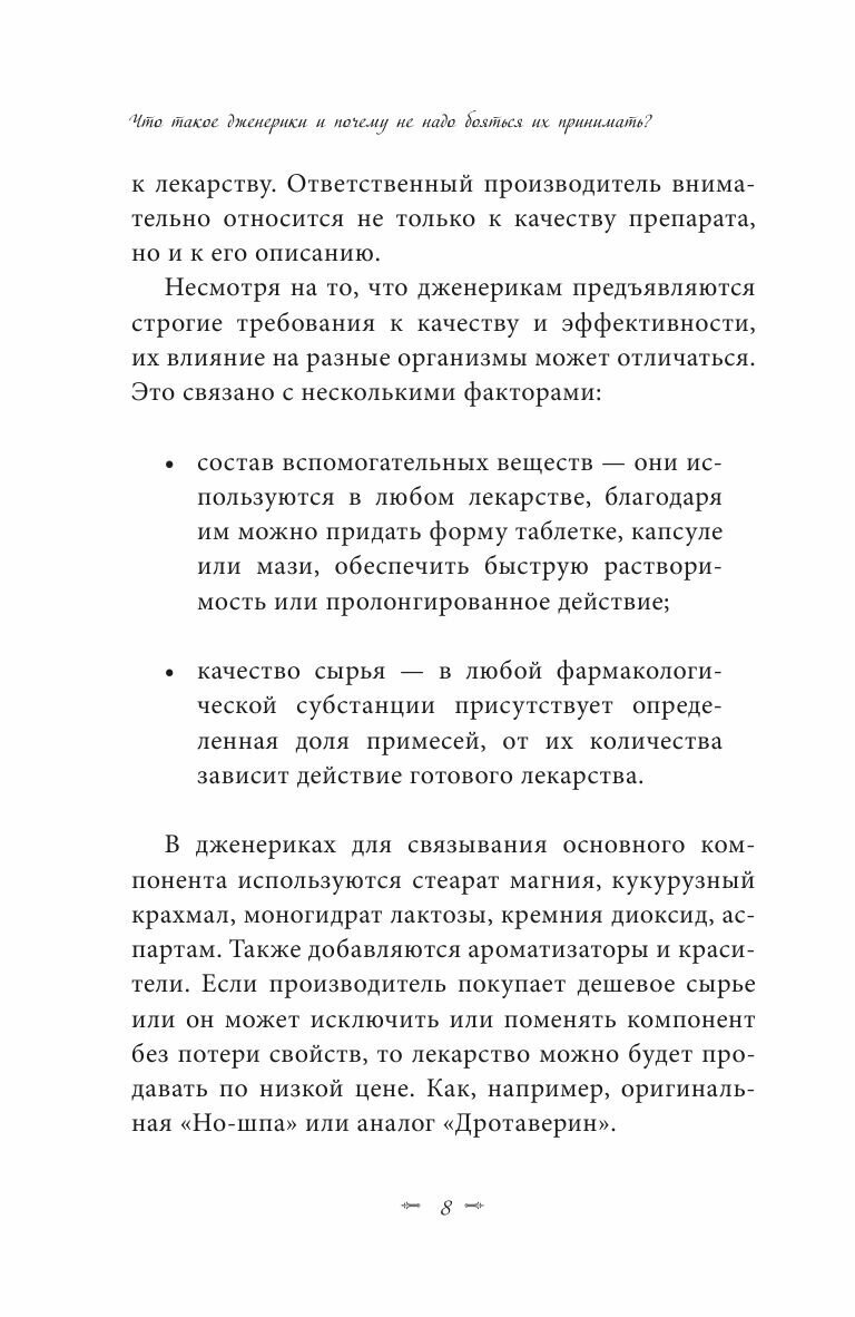 Лекарства и дженерики. Как выбрать безопасный и эффективный препарат - фото №18