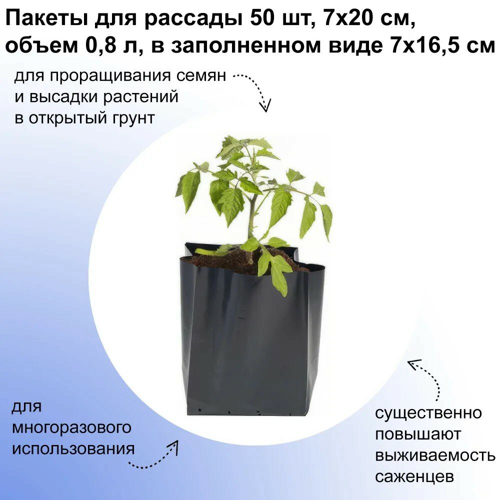 Пакеты для рассады 50 шт, 7х20 см, объем 0,8 л, для проращивания семян и высадки растений в открытый грунт, размеры в заполненном виде 7х7x16,5 см