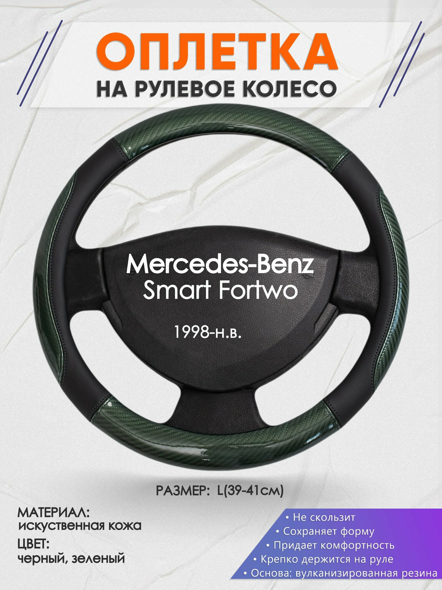 Оплетка на руль для Mercedes-Benz Smart Fortwo(Мерседес Бенц Смарт Форту) 1998-н. в, L(39-41см), Искусственная кожа 19