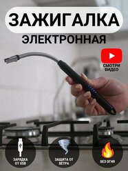 Зажигалка кухонная электронная USB импульсная / ветрозащитная / плазменная / беспламенная / для газовой плиты / 360 градусов / электронная / пьезовая (Черная)