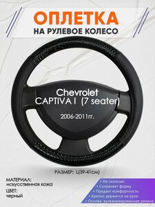 Оплетка на руль для Chevrolet CAPTIVA 1 (7 seater)(Шевроле Каптива) 2006-2011, L(39-41см), Искусственная кожа 83