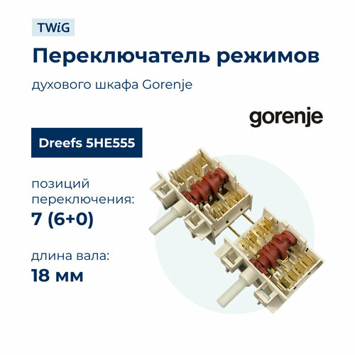 Переключатель режимов для духового шкафа Dreefs 5HE/555 переключатель режимов конфорок dreefs 5he 571 для электроплиты gorenje mora korting