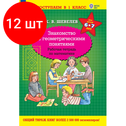 Комплект 12 штук, Тетрадь рабочая Шевелев К. В. Знакомство с геометрическими понятиями тетрадь дошкольника фгос до знакомство с геометрическими понятиями 6 7 лет шевелев к в