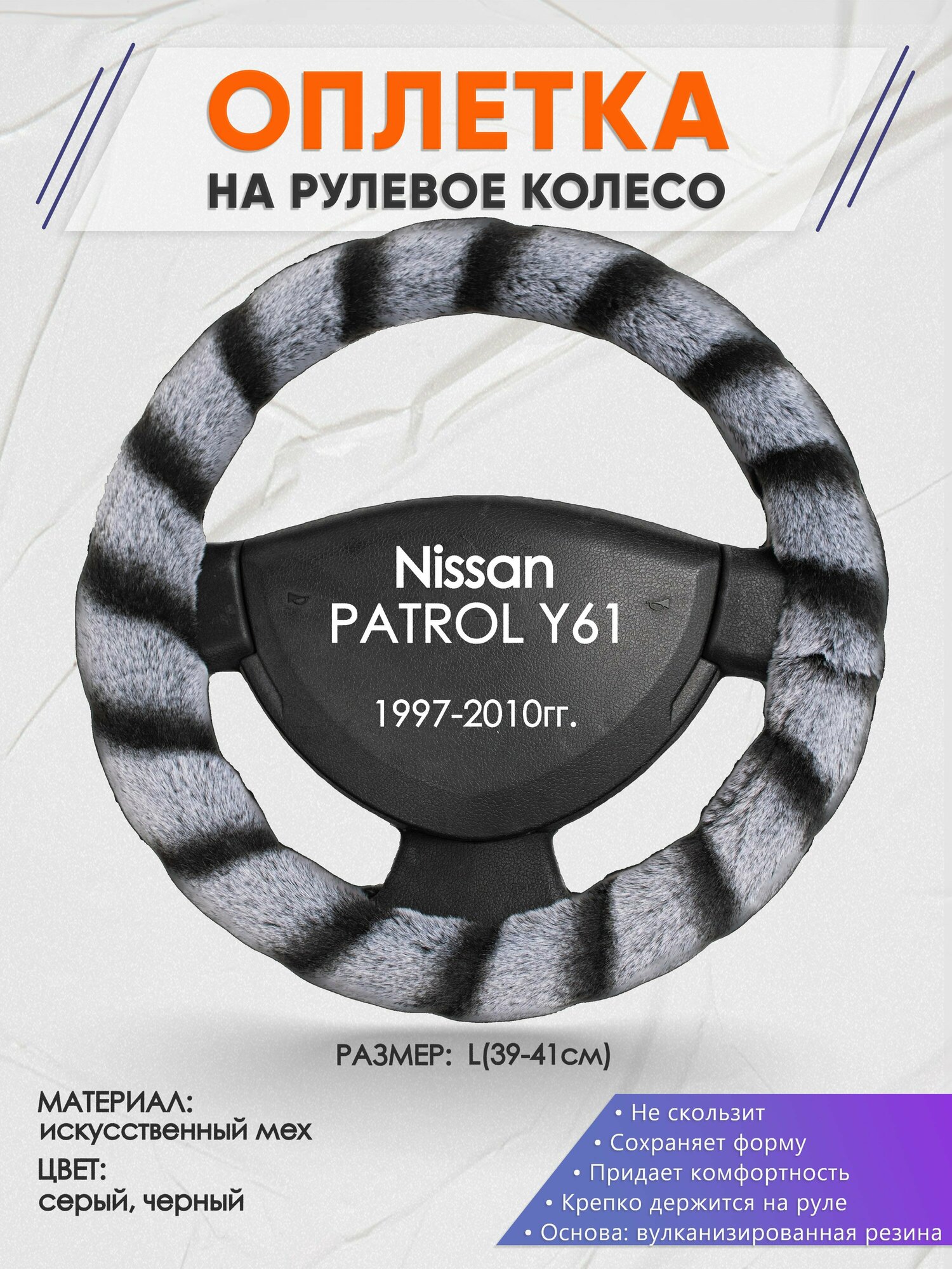 Оплетка на руль для Nissan PATROL Y61(Ниссан Патрол) 1997-2010 L(39-41см) Искусственный мех 45