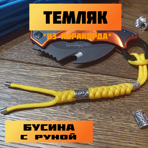 фото Темляк для ножа из паракорда кожевенная мастерская тарактеева