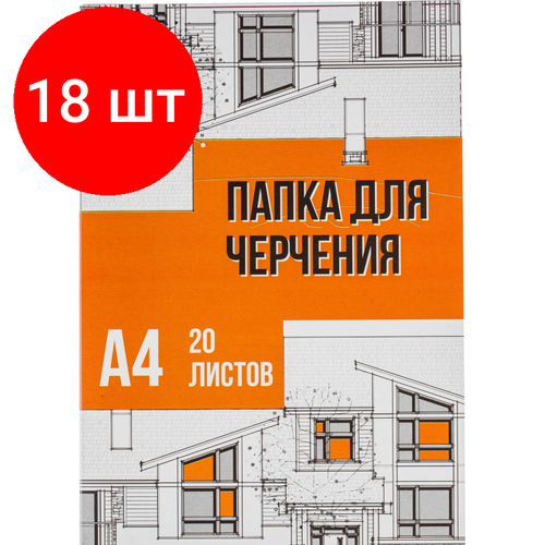 Комплект 18 штук, Папка для черчения №1School А4, 20л, 160 гр/м2 папка для черчения а4 210x297 мм 20 листов без рамки блок 160 г м2 2 шт