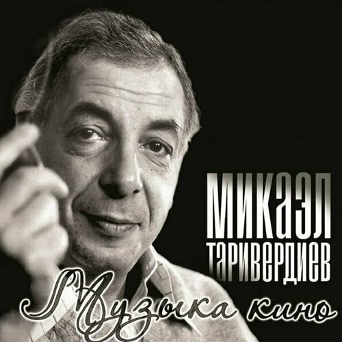 Виниловая пластинка Микаэл Таривердиев. Музыка Кино (LP, Compilation)