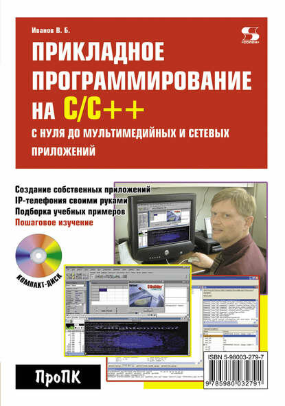 Прикладное программирование на С/С++: с нуля до мультимедийных и сетевых приложений [Цифровая книга]