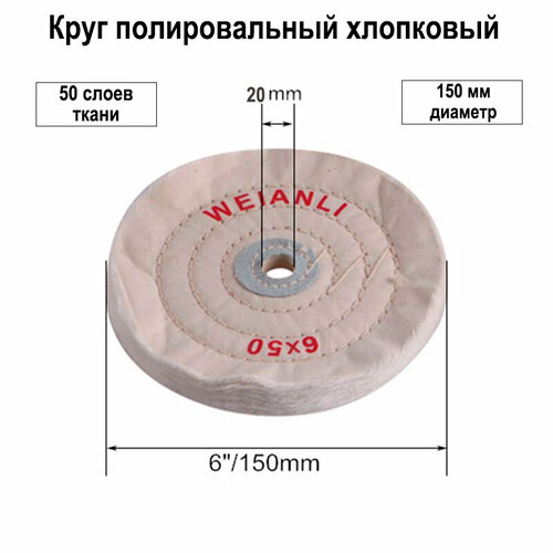 Круг полировальный муслиновый белый Ф150мм (отверстие Ф20мм) для полировки металла пластика дерева