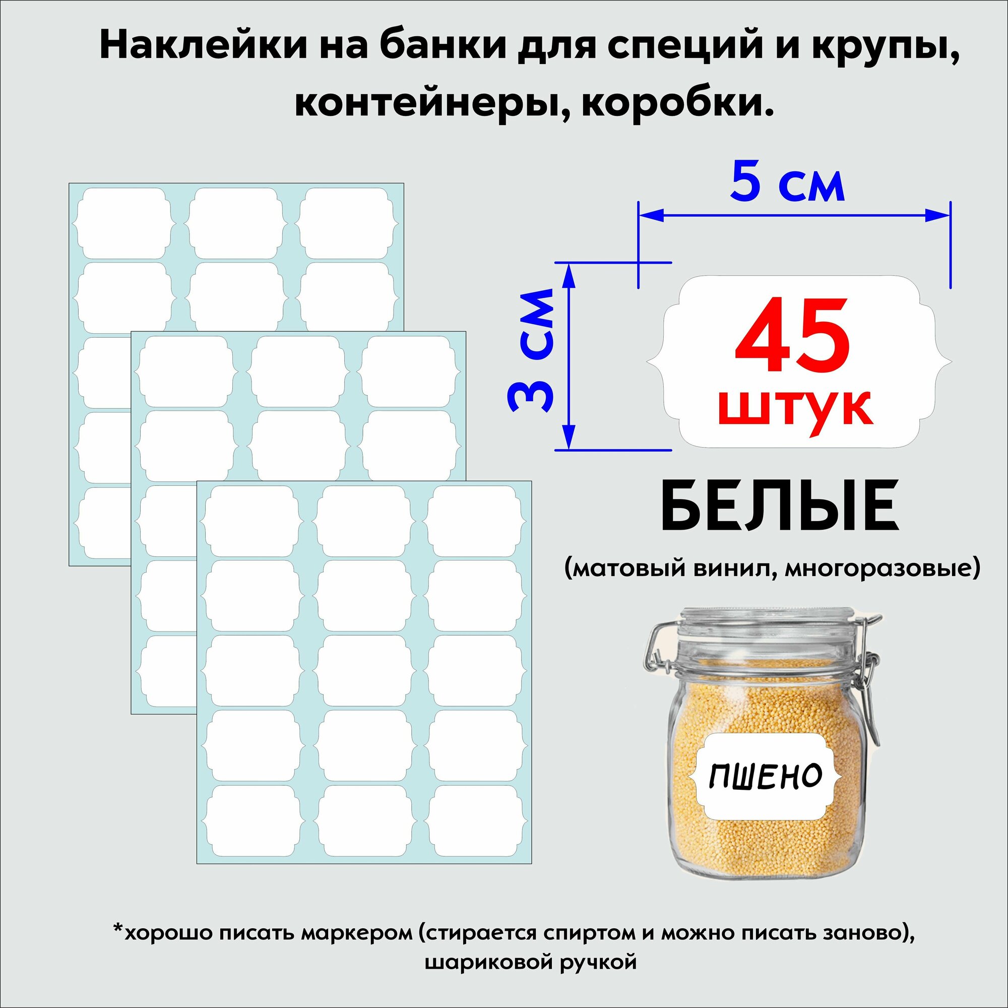 Наклейки на банки, контейнеры, пакеты с крупами, приправами и специями 45 штук, белые, для сыпучих продуктов