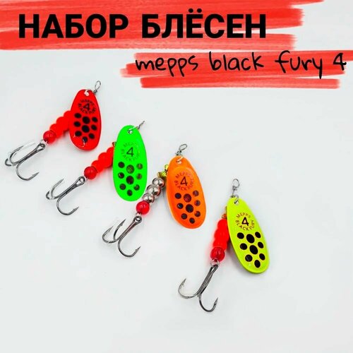 фото Набор блесен вертушек meppо black fury №4 для ловли на хищную рыбу 4шт mepps