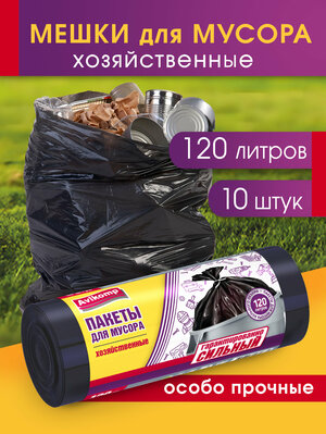 Мешки для мусора 120 л прочные, Avikomp, 10 шт