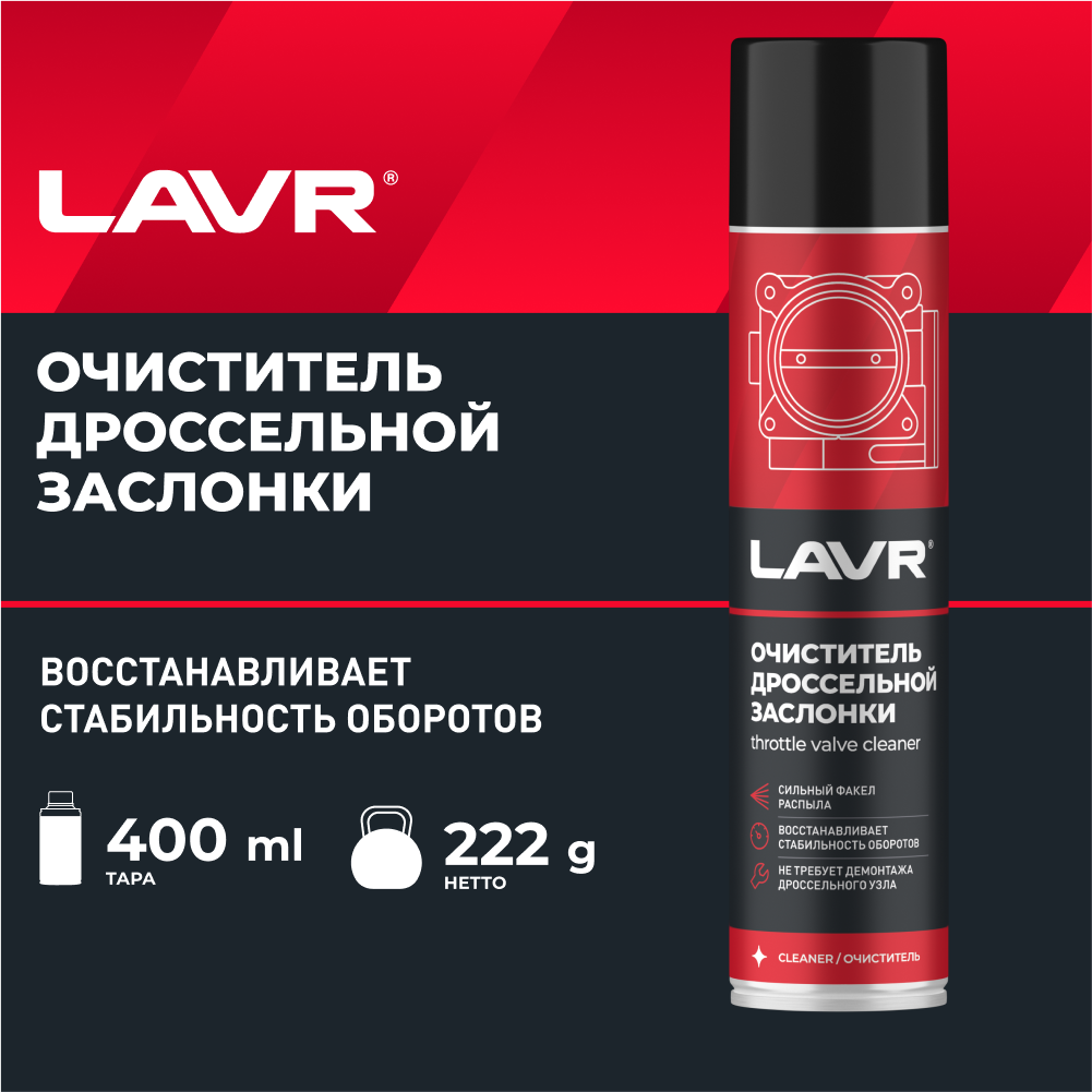 Очиститель карбюратора и дросселя LAVR аэрозоль 400 мл LN1493