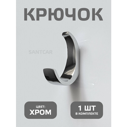 Крючок настенный для прихожей, ванной и кухни. Хром. 1 шт.