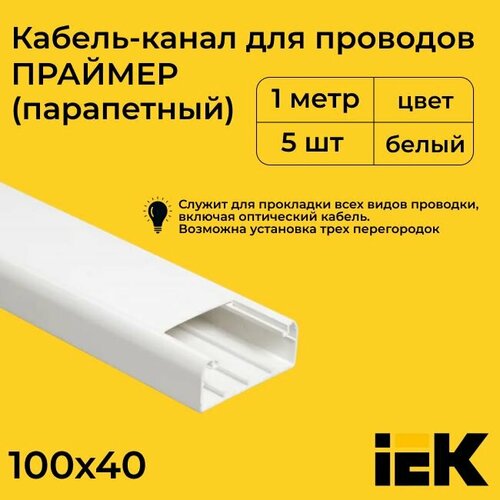 Кабель-канал для проводов парапетный белый 100х40 PRIMER IEK ПВХ пластик L1000 - 5шт