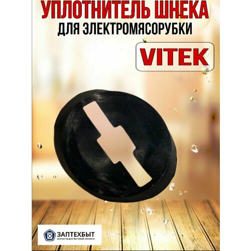 Уплотнитель шнека для мясорубки Vitek