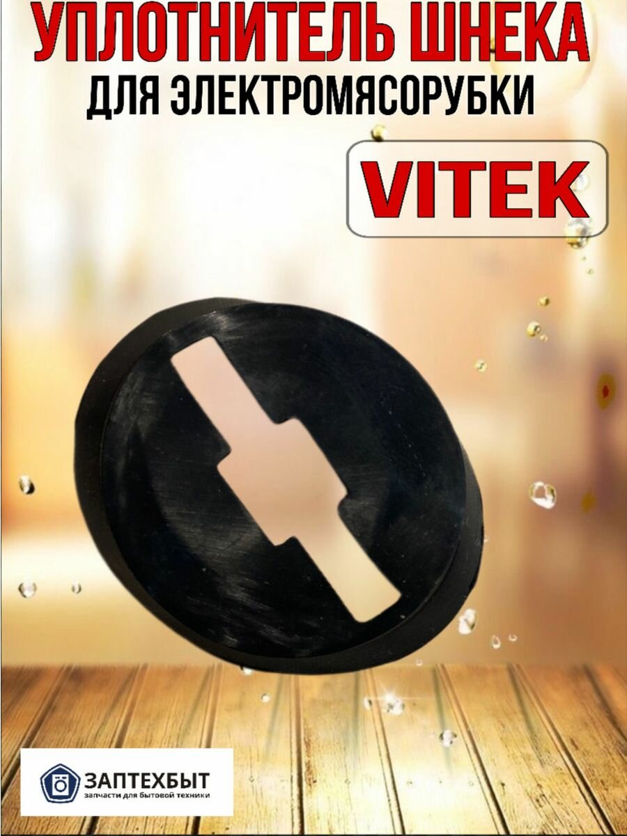 Уплотнитель шнека для мясорубки Vitek
