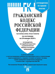 ГК РФ. Части 1, 2, 3 и 4 по сост. на 24.01.24 с таблицей изменений и с путеводителем по судебной практике.-М: Проспект,2024