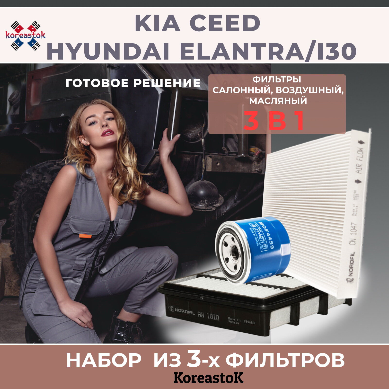 Набор фильтров для Kia Ceed Hyundai Elantra i30 (масляный, воздушный, салонный)