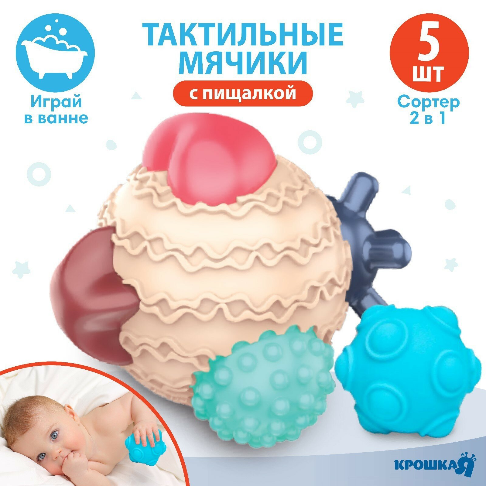 Развивающий тактильный мячик-сортер 2 в 1, с пищалкой, 5 шт, Крошка Я