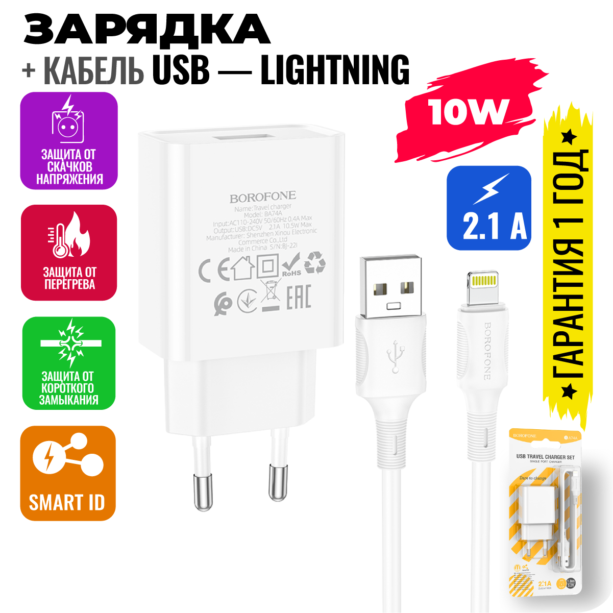 Быстрая зарядка для смартфона с кабелем Lightning в комплекте / юсб адаптер питания для телефона, смартфона / USB сетевое зарядное устройство / BOROFONE BA74A