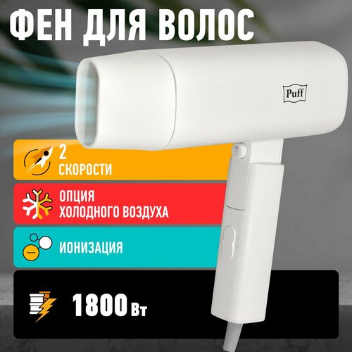 Фен для волос Puff-1802 белый 18 кВт 599000₽